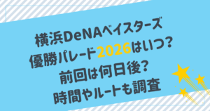 ベイスターズ2026優勝パレードはある？