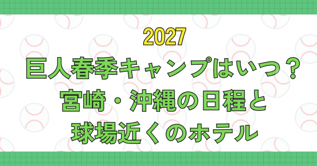 巨人春季キャンプ2027はいつ？宮崎・沖縄の日程と球場近くのホテル