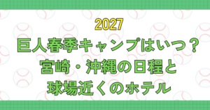 巨人春季キャンプ2027はいつ?宮崎・沖縄の日程と球場近くのホテル